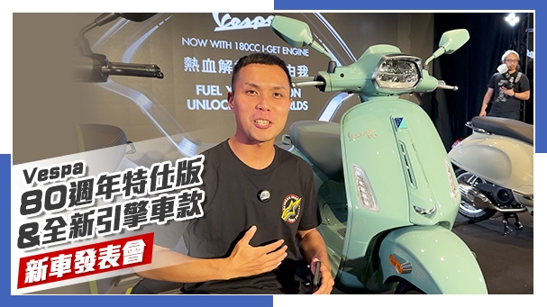 [IN新聞]經典雋永！Vespa 80週年新車發表會